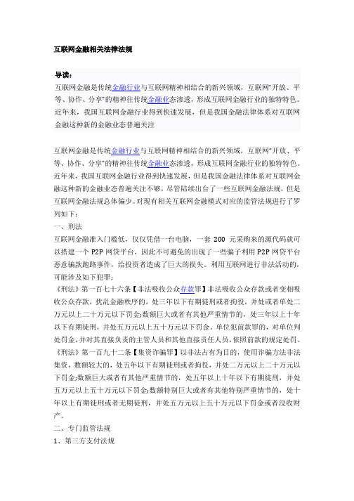 互联网金融相关法律法规剖析教学提纲