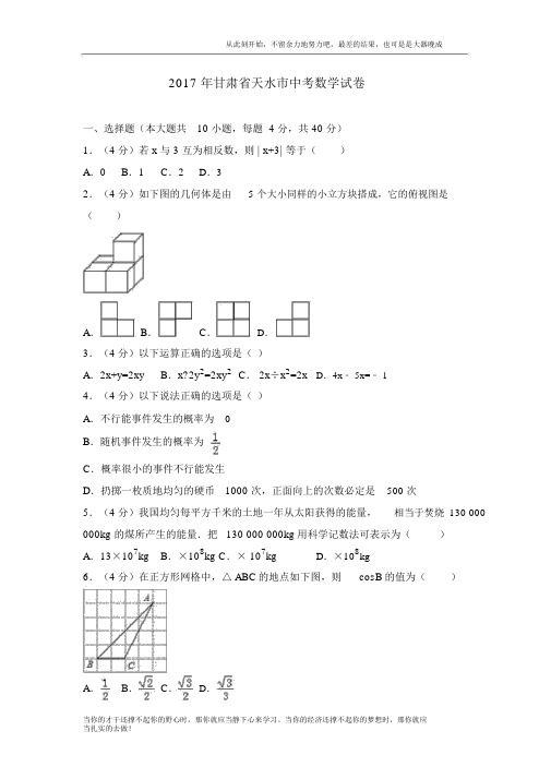 甘肃省天水市中考数学试卷(2)