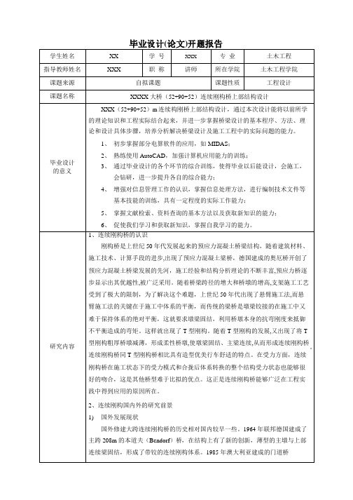 连续刚构桥毕业设计开题报告