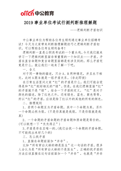 福州事业单位行测判断推理：逻辑判断矛盾初识