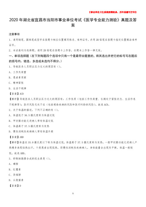 2020年湖北省宜昌市当阳市事业单位考试《医学专业能力测验》真题及答案