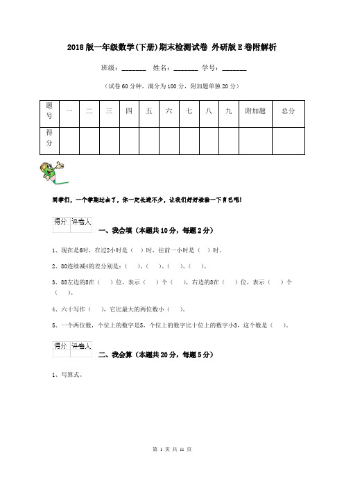 2018版一年级数学(下册)期末检测试卷 外研版E卷附解析