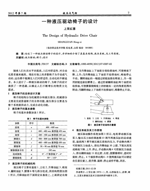 一种液压驱动椅子的设计