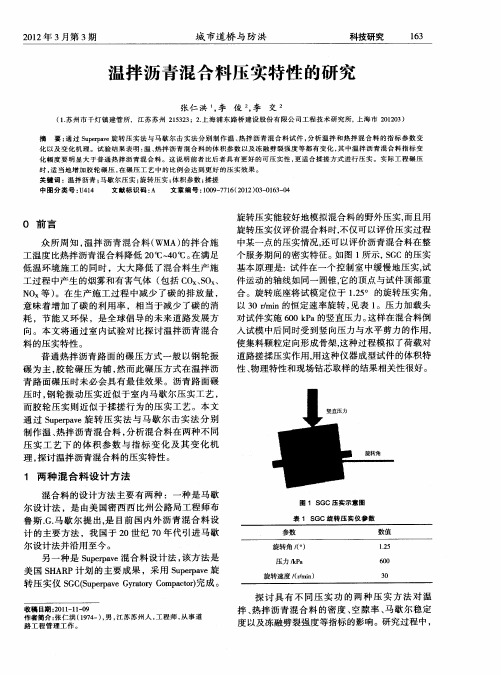 温拌沥青混合料压实特性的研究