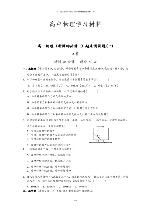 粤教版高中物理必修一高一(新课标必修I)期末测试题(一).doc