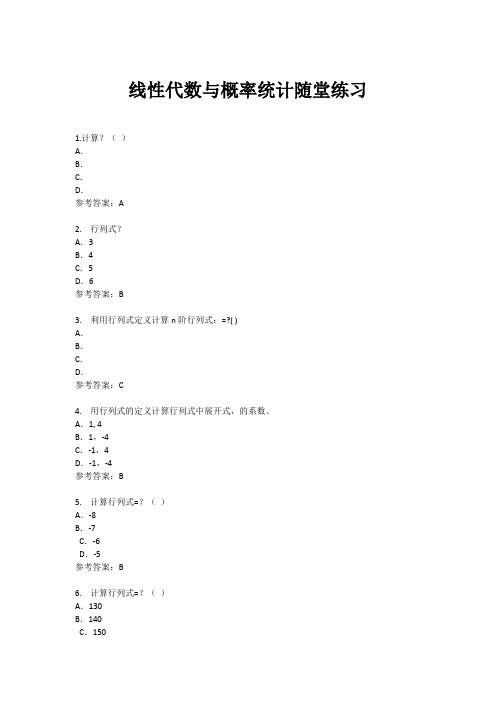 华南理工网院_线性代数与概率统计随堂练习