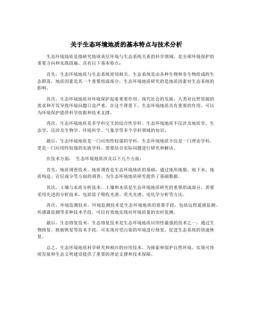 关于生态环境地质的基本特点与技术分析