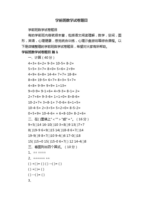 学前班数学试卷题目