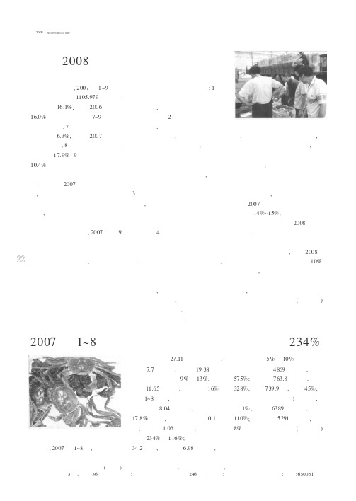 2007年1～8月韩国对我国水产品出口激增234%