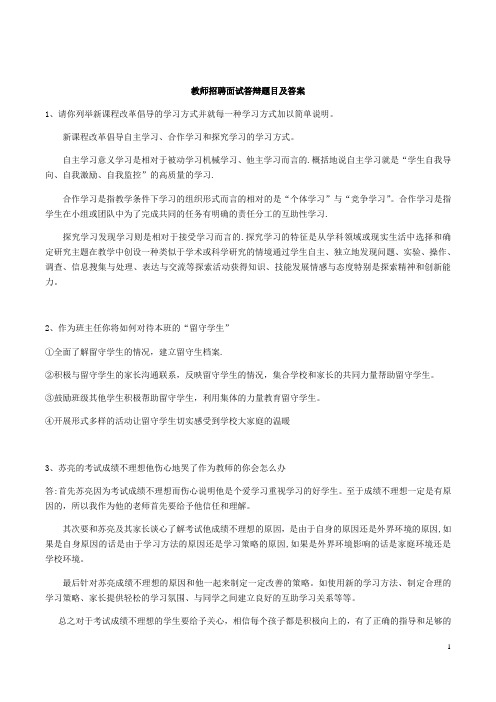 教师招聘面试答辩题目及答案