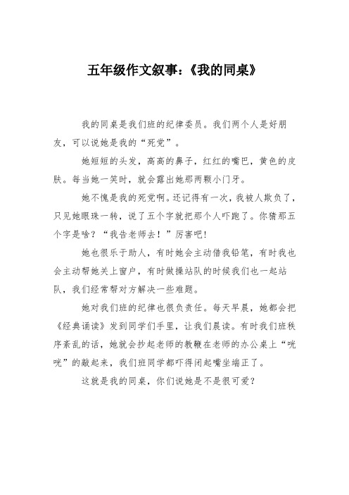 五年级作文叙事：《我的同桌》