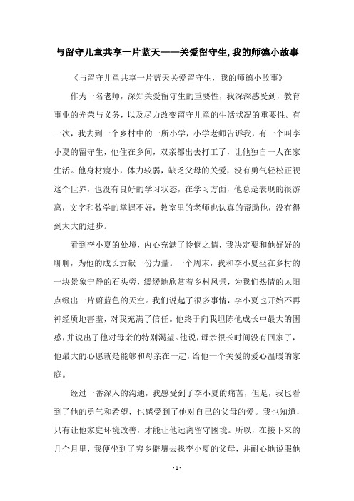 与留守儿童共享一片蓝天——关爱留守生,我的师德小故事