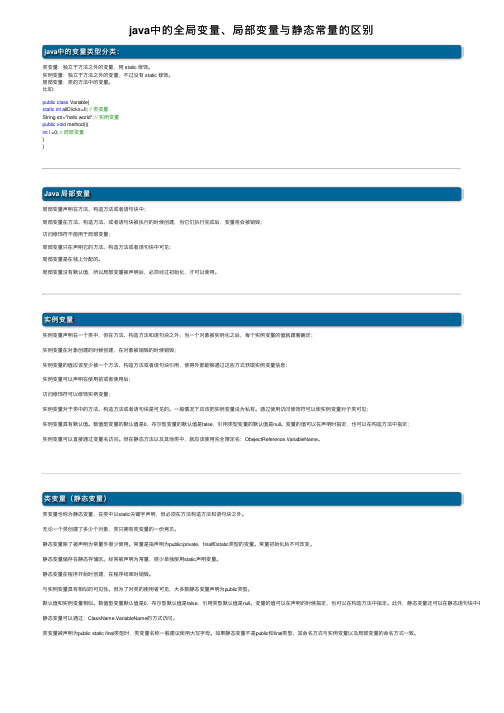 java中的全局变量、局部变量与静态常量的区别