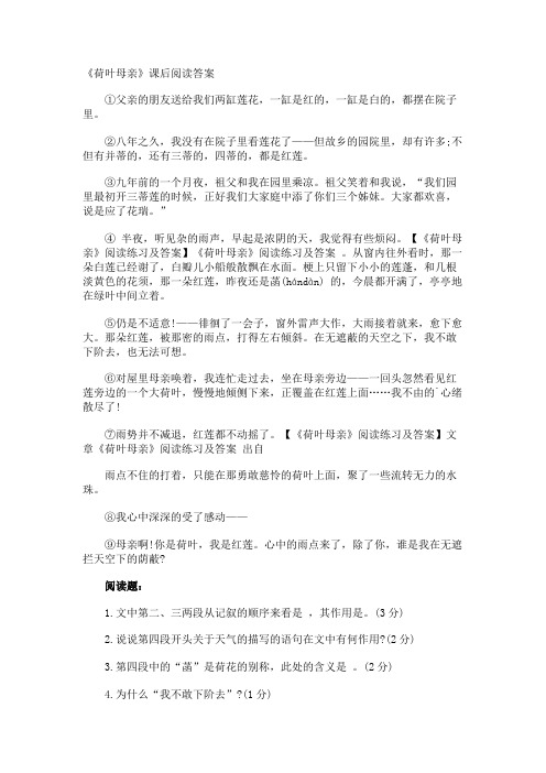 《荷叶母亲》课后阅读答案