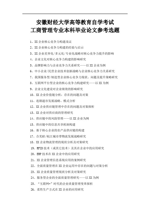 安徽财经大学高等教育自学考试工商管理专业本科毕业论文参考选题
