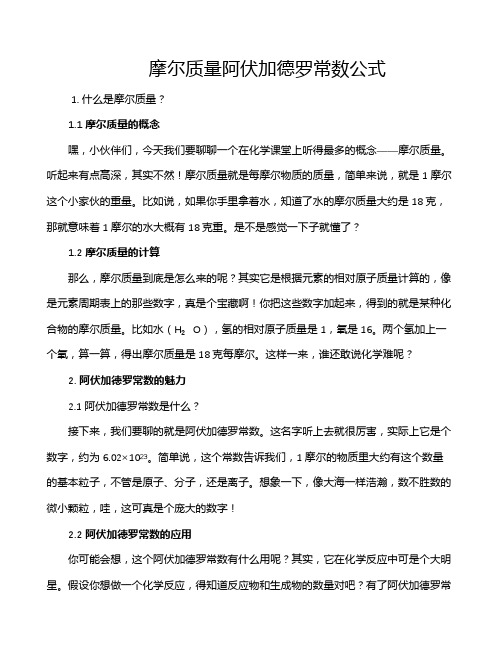 摩尔质量阿伏加德罗常数公式