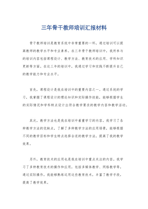 三年骨干教师培训汇报材料