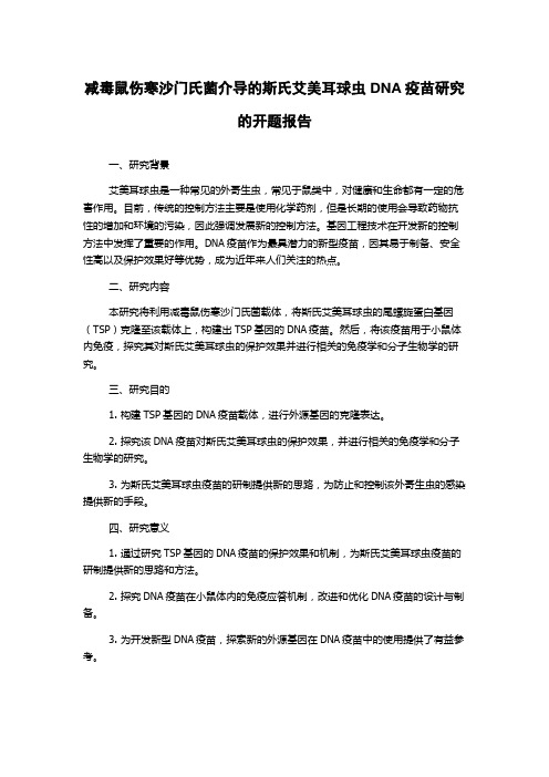 减毒鼠伤寒沙门氏菌介导的斯氏艾美耳球虫DNA疫苗研究的开题报告