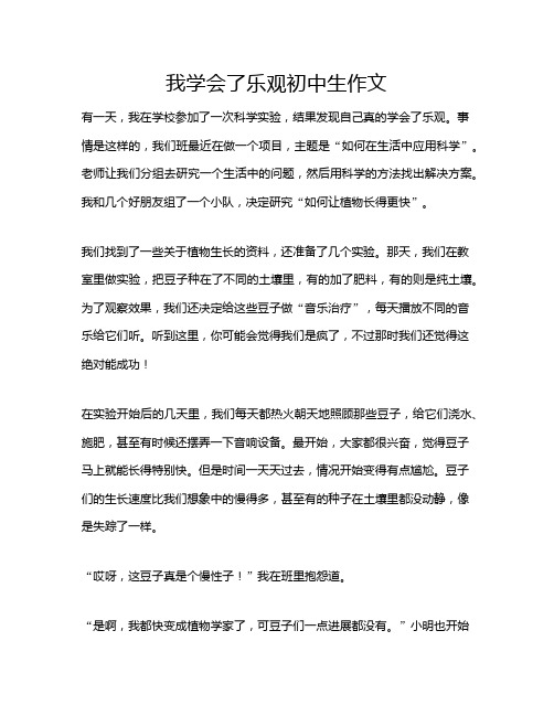 我学会了乐观初中生作文