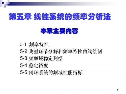 自动控制原理 第5章 控制系统的频率法分析