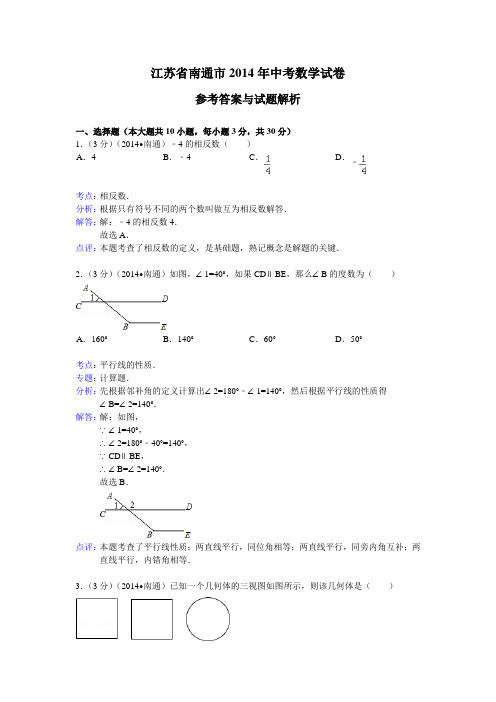 江苏省南通市2014年中考数学试题(word版,含解析)