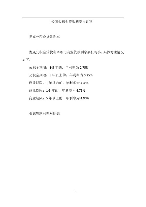 娄底公积金贷款利率与计算