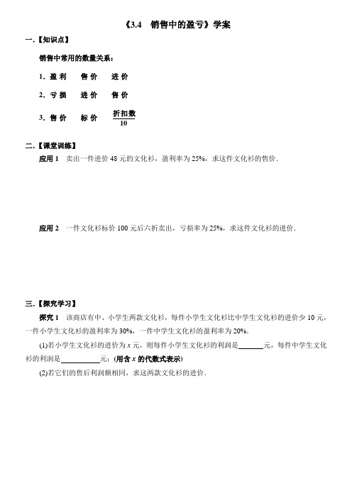 人教版初一数学上册《3.4 实际问题与一元一次方程》——探究1：销售中的盈亏 