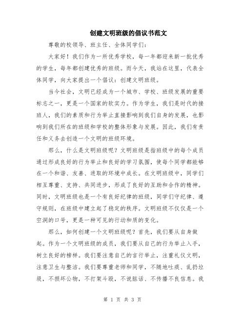 创建文明班级的倡议书范文