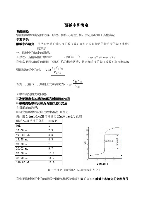 酸碱中和滴定学案导学案Word版