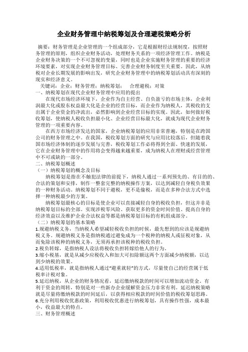 企业财务管理中纳税筹划及合理避税策略分析