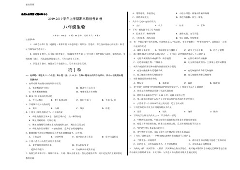 【教育资料】学易密卷：段考模拟君之八年级生物上学期期末考试原创卷B卷(广东、河南)(考试版)学习专用