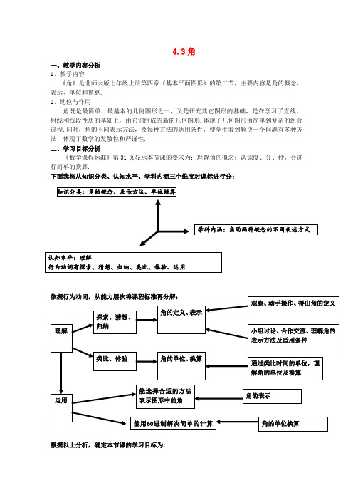 北师大版七年级数学上册4.3 角公开课优质教案(2)