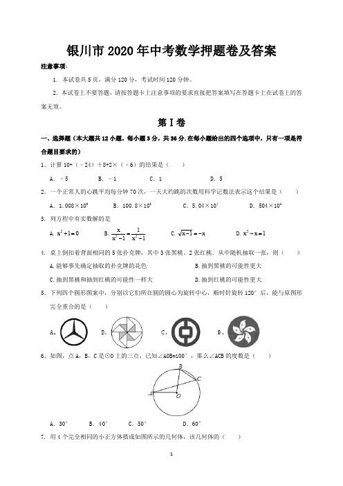 银川市2020年中考数学押题卷及答案