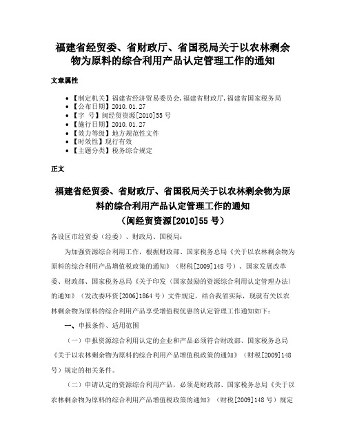 福建省经贸委、省财政厅、省国税局关于以农林剩余物为原料的综合利用产品认定管理工作的通知