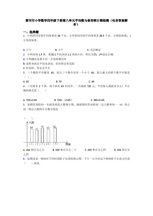 黄冈市小学数学四年级下册第八单元平均数与条形统计图检测(包含答案解析)