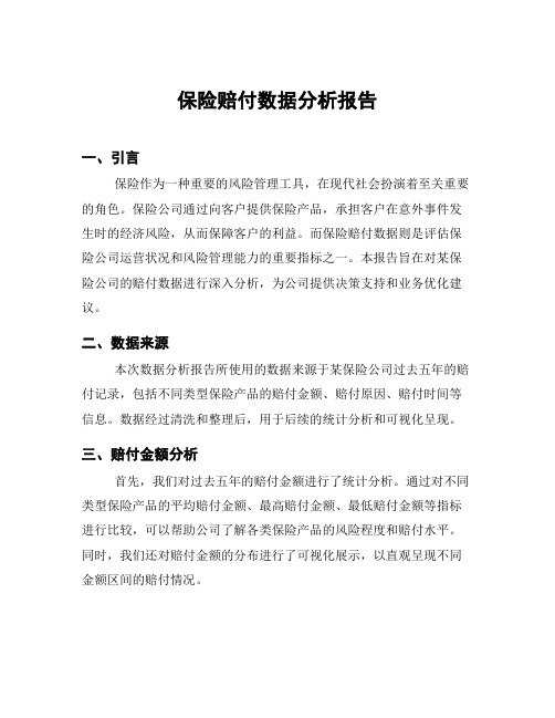 保险赔付数据分析报告