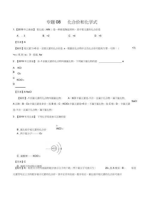 2019年中考真题化学真题分类汇编专题08化合价与化学式