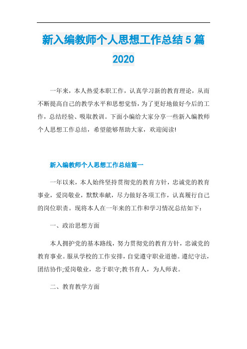 新入编教师个人思想工作总结5篇2020