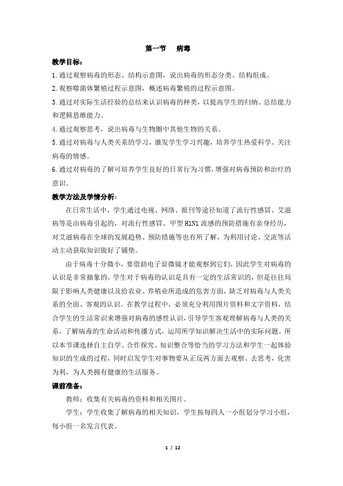 济南版七年级生物上册《病毒》教案1
