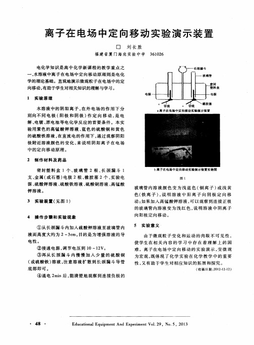 离子在电场中定向移动实验演示装置