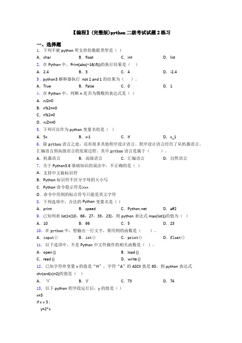 【编程】(完整版)python二级考试试题2练习