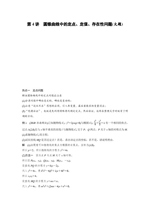 2020高考数学(文)二轮复习讲义《专题五 第4讲 圆锥曲线中的定点、定值、存在性问题(大题)》
