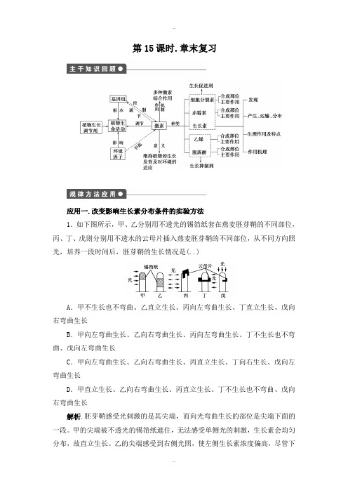 精选人教版高二生物必修3同步练习：第3章 植物的激素调节 章末复习 Word人教版含答案