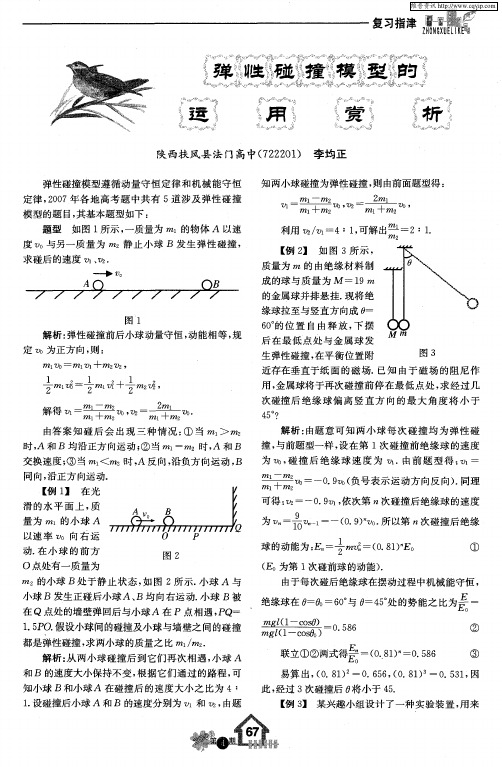 弹性碰撞模型的运用赏析