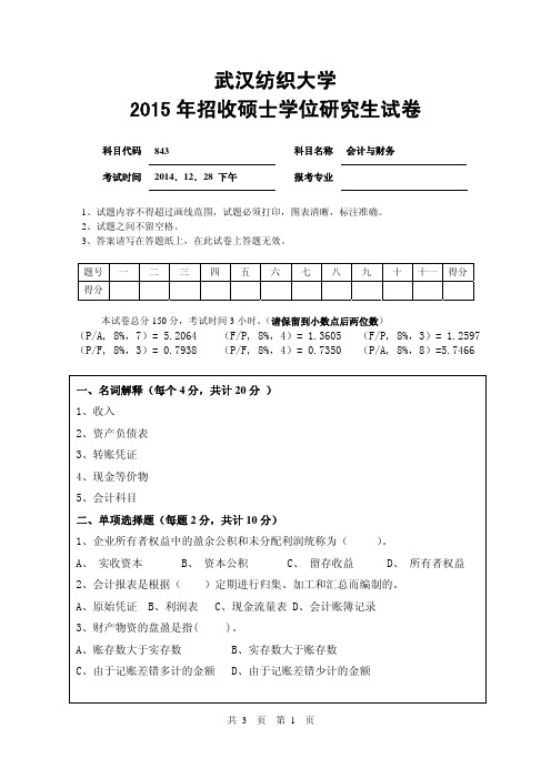 2015年武汉纺织大学考研初试真题会计与财务