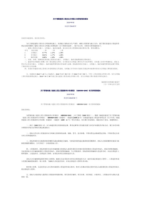 关于调整建筑工程安全文明施工取费标准的通知