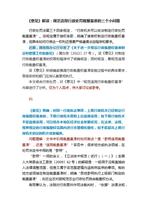 《意见》解读：规范适用行政处罚裁量基准的三个小问题