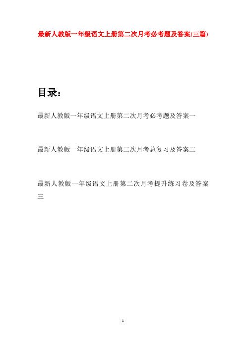 最新人教版一年级语文上册第二次月考必考题及答案(三套)