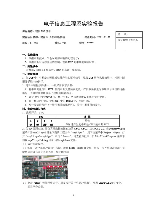 DSP外部中断实验报告