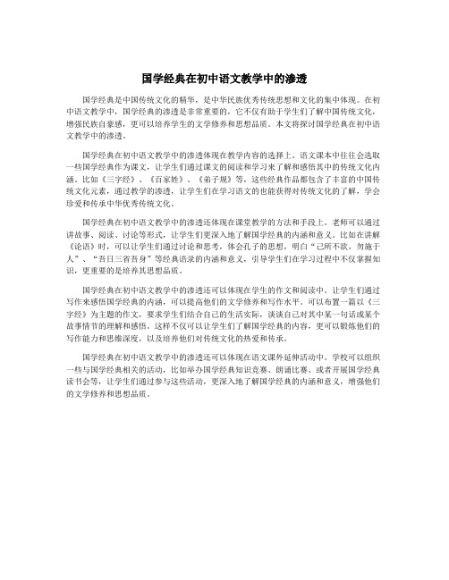 国学经典在初中语文教学中的渗透